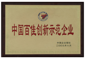 百佳創(chuàng)新示范企業(yè)